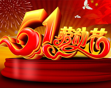 五一放假通知！