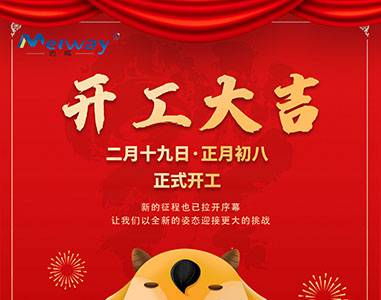開(kāi)工大吉！與邁威一起“犇”向未來(lái)